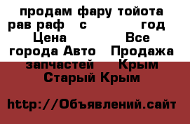 продам фару тойота рав раф 4 с 2015-2017 год › Цена ­ 18 000 - Все города Авто » Продажа запчастей   . Крым,Старый Крым